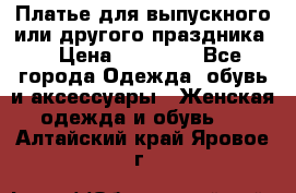 Платье для выпускного или другого праздника  › Цена ­ 10 000 - Все города Одежда, обувь и аксессуары » Женская одежда и обувь   . Алтайский край,Яровое г.